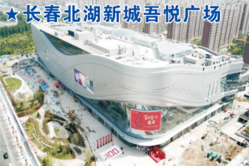 長春北湖 新城吾悅廣場